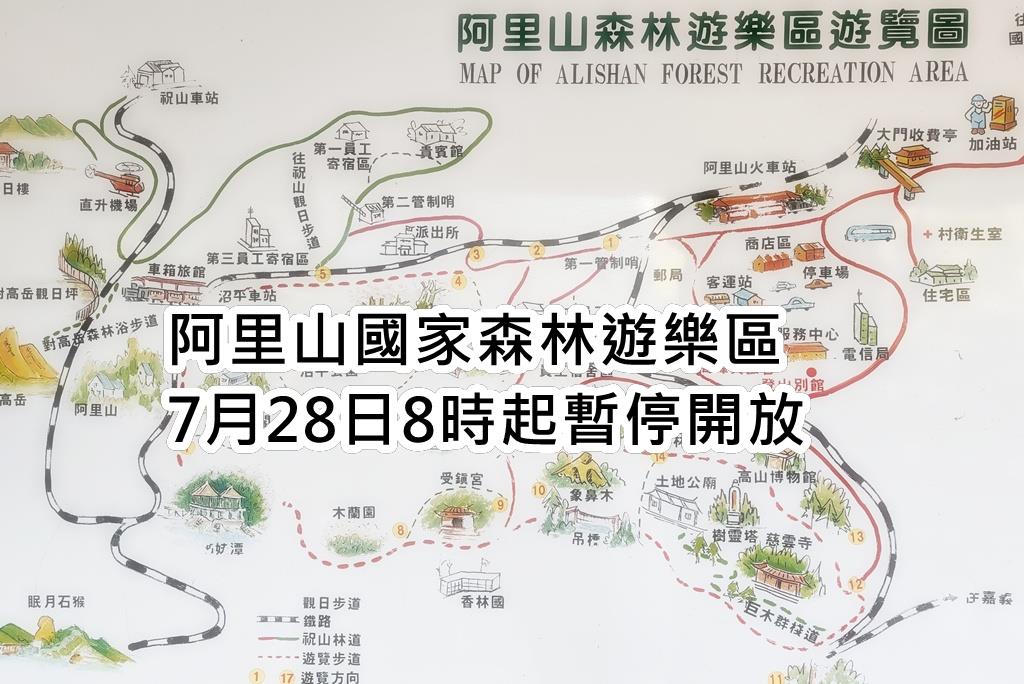 阿里山國家森林遊樂區8月2日休園公告